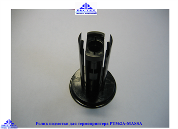 Ролик подмотки для термопринтера РТ562А-МАSSА - фото 12939