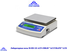 Лабораторные весы M-ER 122 АCF-1500.05 "ACCURATE" LСD