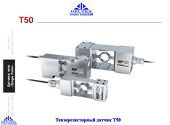 Тензорезисторный датчик Т50-500кг Мод.3