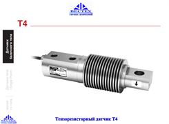 Тензорезисторный датчик Т4-1000кг