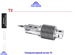 Тензорезисторный датчик Т2-20кг