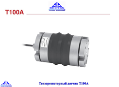Тензорезисторный датчик Т100А - 100кг