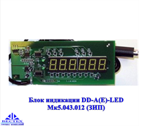 Блок индикации DD-A(E)-LED (выносной инд. к МК-А22,А21)